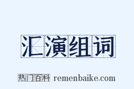 汇演组词是什么意思的图片